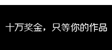 《传播爱与正能量》摄影大赛