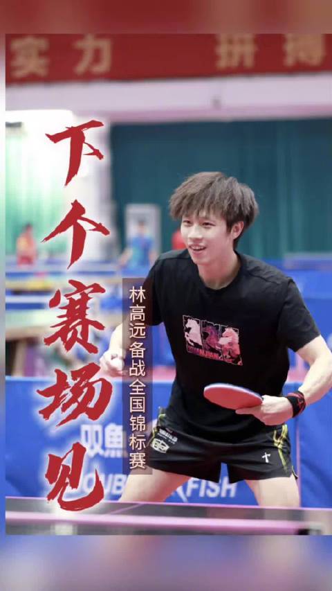 大湾区探长|林高远全力备战12月全锦赛,粤乒全力护航林高远参赛
