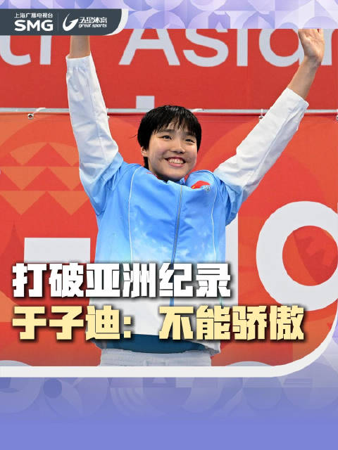 13岁于子迪亚运会破两项纪录,称不能骄傲
